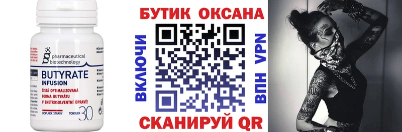 БУТИРАТ Butirat  Купить где  Красково 